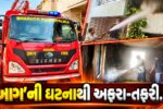 ભરૂચ : આમ્રપાલી સોસાયટીના મકાનમાં આગ ફાટી નીકળતા દોડધામ, મંદિરમાં પ્રગટાવેલા દીવાથી પડદામાં આગ લાગી હોવાનું અનુમાન..!