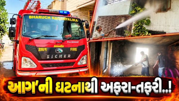 ભરૂચ : આમ્રપાલી સોસાયટીના મકાનમાં આગ ફાટી નીકળતા દોડધામ, મંદિરમાં પ્રગટાવેલા દીવાથી પડદામાં આગ લાગી હોવાનું અનુમાન..!
