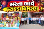 ભરૂચ: વિદ્યુત બોર્ડ કર્મચારી સહકારી મંડળી દ્વારા રાહતદરે ફટાકડાના સ્ટોરનો પ્રારંભ કરાયો, લોકોને સસ્તા ભાવે મળશે ફટાકડા