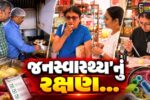 અમદાવાદ : તહેવારો ટાણે મીઠાઈ-ફરસાણની દુકાનો પર ‘રેપિડ ફૂડ ટેસ્ટિંગ કિટ’ રાખવી ફરજિયાત કરાય…