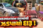 અંકલેશ્વર: દિલ્હી-મુંબઈ એક્સપ્રેસ વે પર અકસ્માતગ્રસ્ત કારમાંથી વિદેશી દારૂ ઝડપાયો, પોલીસે કુલ રૂ. 6.24 લાખનો મુદ્દામાલ 