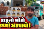 અંકલેશ્વર: દિલ્હી-મુંબઇ એક્સપ્રેસ વે પરથી SMCએ રૂ.1.43 કરોડનો વિદેશી દારૂનો જથ્થો ઝડપી પાડ્યો, કન્ટેનર ચાલકની ધરપકડ