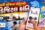ગાંધીનગર : ‘મારી યોજના’ પોર્ટલથી ડિજિટલ ક્રાંતિ: સરકારી ધરમધક્કા અને લાંબી કતારોમાંથી નાગરિકોને મુક્તિ