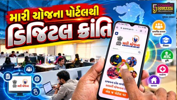 ગાંધીનગર : ‘મારી યોજના’ પોર્ટલથી ડિજિટલ ક્રાંતિ: સરકારી ધરમધક્કા અને લાંબી કતારોમાંથી નાગરિકોને મુક્તિ