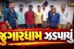 અંકલેશ્વર:  ગડખોલ વિસ્તારના ફ્લેટમાં ચાલતા જુગારધામ પર પોલીસના દરોડા, 8 જુગારીઓની ધરપકડ