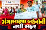 ગાંધીનગર : ગંગાસ્વરૂપા બહેનોની નવી સફર,ગુજરાત સરકાર બની મજબૂત પીઠબળ, પુનઃ લગ્ન સહાય યોજનાથી જીવનમાં આવશે નવો ઉજાસ