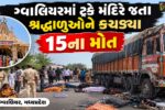 મધ્યપ્રદેશના ગ્વાલિયરમાં બેકાબુ બેફામ ટ્રકે મંદિરે જતા શ્રદ્ધાળુઓને કચડ્યા,15ના મોત  