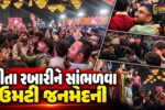 સુરત : ‘કેસરિયા 4.0’ પ્રિ-નવરાત્રીમાં ગીતા રબારીના ગરબાએ ધમાલ મચાવી, ભારે ભીડને કારણે બેરિકેડ્સ તૂટતા અફરાતફરી અને યુવક ઇજાગ્રસ્ત!
