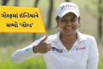 પ્રણવી શરથે ગોલ્ફમાં રચ્યો ઈતિહાસ, એશિયન ગેમ્સમાં ગોલ્ડ મેડલ જીત્યો