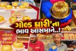 સુરત : રૂ. 21 હજાર પ્રતિ કિલોના ભાવે વેચાતી સુવર્ણ વરખવાળી ‘ગોલ્ડ ઘારી’નો મીઠાઈ પ્રેમીઓમાં ભારે ક્રેઝ
