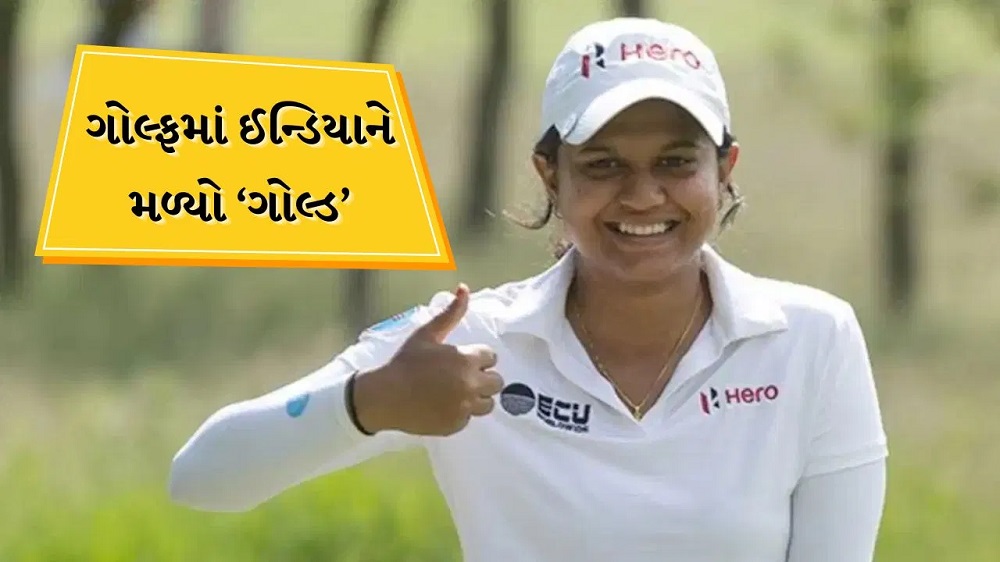 પ્રણવી શરથે ગોલ્ફમાં રચ્યો ઈતિહાસ, એશિયન ગેમ્સમાં ગોલ્ડ મેડલ જીત્યો