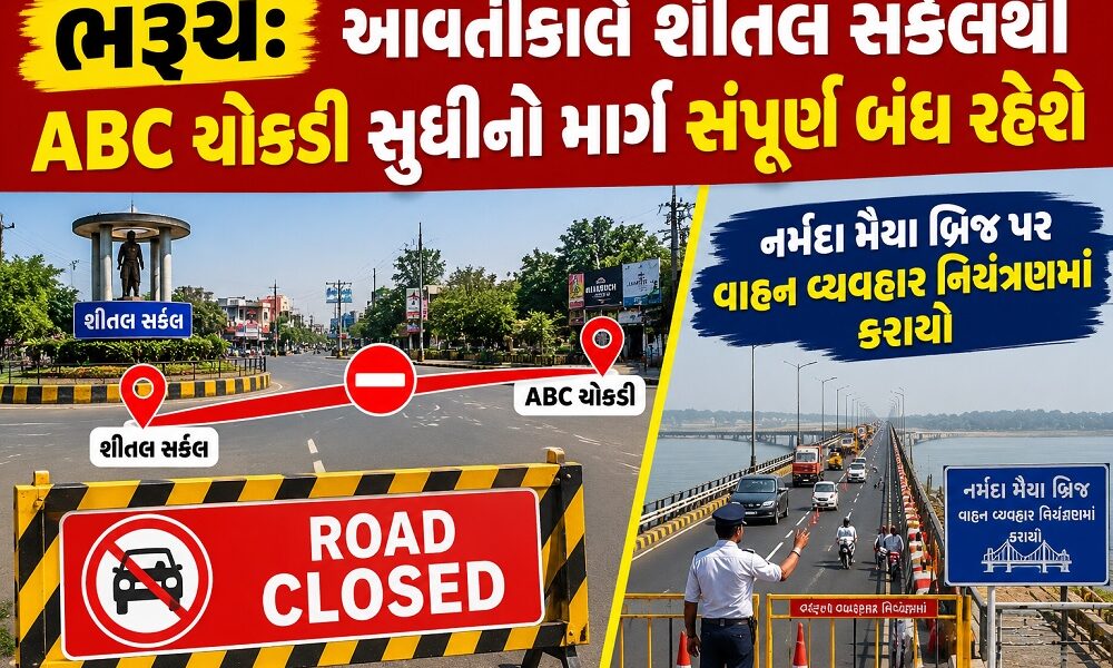 ભરૂચ: આવતીકાલે શીતલ સર્કલથી ABC ચોકડી સુધીનો માર્ગ સંપૂર્ણ બંધ રહેશે, નર્મદા મૈયા બ્રિજ પર વાહન વ્યવહાર નિયંત્રિત કરાયો