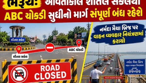 ભરૂચ: આવતીકાલે શીતલ સર્કલથી ABC ચોકડી સુધીનો માર્ગ સંપૂર્ણ બંધ રહેશે, નર્મદા મૈયા બ્રિજ પર વાહન વ્યવહાર નિયંત્રિત કરાયો