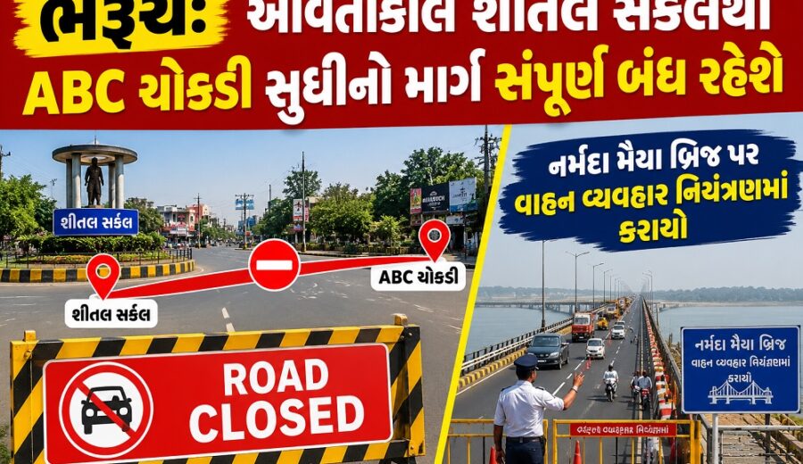 ભરૂચ: આવતીકાલે શીતલ સર્કલથી ABC ચોકડી સુધીનો માર્ગ સંપૂર્ણ બંધ રહેશે, નર્મદા મૈયા બ્રિજ પર વાહન વ્યવહાર નિયંત્રિત કરાયો