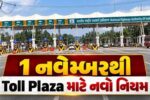 1 નવેમ્બરથી ટોલ પ્લાઝા માટે નવો નિયમ: 20 કિમીની અંદર રહેતા લોકોને વાર્ષિક લોકલ પાસ ₹1,500થી મળશે
