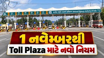 1 નવેમ્બરથી ટોલ પ્લાઝા માટે નવો નિયમ: 20 કિમીની અંદર રહેતા લોકોને વાર્ષિક લોકલ પાસ ₹1,500થી મળશે