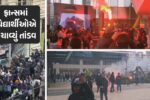 ફ્રાન્સમાં વિદ્યાર્થીઓએ મચાવ્યું તાંડવ,શિક્ષણ વ્યવસ્થાની ખામીઓ સામે હજારો હાઈસ્કૂલ વિદ્યાર્થીઓ રસ્તા પર ઉતરી આવ્યા