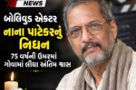 બોલિવૂડ એક્ટર નાના પાટેકરનું નિધન, 75 વર્ષની ઉંમરમાં ગોવામાં લીધા અંતિમ શ્વાસ