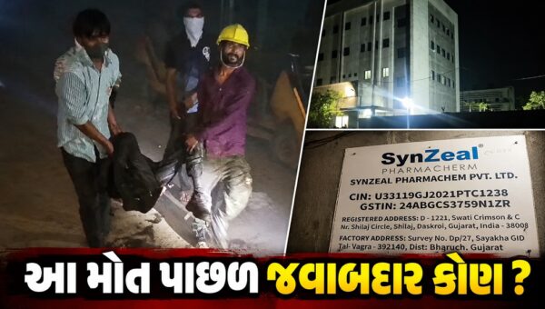 ભરૂચ:સાયખા GIDCમાં પ્રચંડ બ્લાસ્ટ, 5 કામદારોનાં મોત, SynZeal Pharmachem કંપનીમાં રાસાયણિક પ્રક્રિયા દરમિયાન ધડાકો