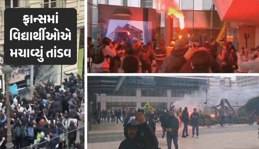 ફ્રાન્સમાં વિદ્યાર્થીઓએ મચાવ્યું તાંડવ,શિક્ષણ વ્યવસ્થાની ખામીઓ સામે હજારો હાઈસ્કૂલ વિદ્યાર્થીઓ રસ્તા પર ઉતરી આવ્યા