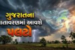 દિવાળીએ ગુજરાતના હવામાનમાં પલટો, સૌરાષ્ટ્ર અને દક્ષિણ ગુજરાતમાં કમોસમી વરસાદની આગાહી