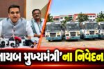 સુરત : ફાયર સેફ્ટી મુદ્દે ગરબા આયોજકોને નાયબ મુખ્યમંત્રી હર્ષ સંઘવીની ટકોર, દિવાળીમાં એક્સ્ટ્રા બસો-ગાંધીનગર મનપા ચૂંટણી અંગે પણ આપ્યા નિવેદનો