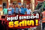 ભરૂચ: જંબુસરમાં સફાઈ કામદારો હડતાળ પર ઉતર્યા, તહેવારો ટાણે નગરમાં ગંદકી વધવાની ભીતિ