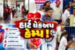 અંકલેશ્વર: મ્યુન્સિપલ હોસ્પિટલ ખાતે હાર્ટ ચેકઅપ કેમ્પ યોજાયો, જરૂરિયાતમંદોએ લીધો લાભ
