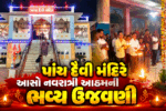 ભરૂચના જુના તવરા ગામે પાંચ દૈવી મંદિરે આસો નવરાત્રીની આઠમની ભવ્ય ઉજવણી કરાઈ