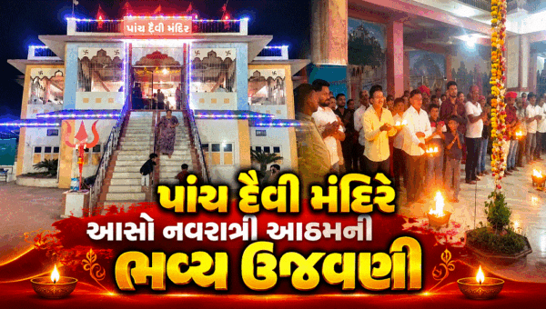 ભરૂચના જુના તવરા ગામે પાંચ દૈવી મંદિરે આસો નવરાત્રીની આઠમની ભવ્ય ઉજવણી કરાઈ