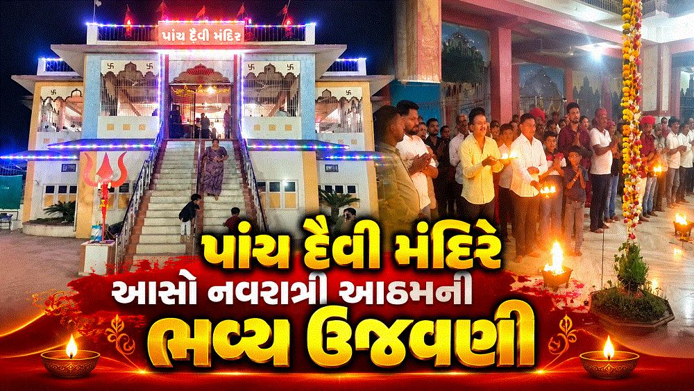 ભરૂચના જુના તવરા ગામે પાંચ દૈવી મંદિરે આસો નવરાત્રીની આઠમની ભવ્ય ઉજવણી કરાઈ