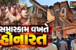 ભાવનગર : પાનવાડી વિસ્તારમાં સમારકામ દરમિયાન જુનવાણી મકાન ધડાકાભેર ધરાશાયી,બે લોકોને ઇજા
