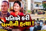 અંકલેશ્વર: GIDCમાં પતિએ પત્નીની હત્યા કરી, આડા સબંધનો વહેમ બન્યો લોહિયાળ