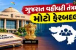 ગુજરાત વહીવટી તંત્રમાં મોટો ફેરબદલ: GAD દ્વારા 17 IAS અધિકારીઓની બદલી અને નવી નિમણૂકો જાહેર