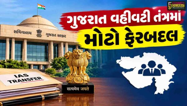 ગુજરાત વહીવટી તંત્રમાં મોટો ફેરબદલ: GAD દ્વારા 17 IAS અધિકારીઓની બદલી અને નવી નિમણૂકો જાહેર