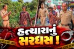 ભરૂચ: આમોદના ઇખર ગામે 92 વર્ષના પિતાને પેટ્રોલ છાંટી જીવતા સળગાવી હત્યા કરનાર પુત્રનું પોલીસે જાહેરમાં કાઢ્યું સરઘસ 