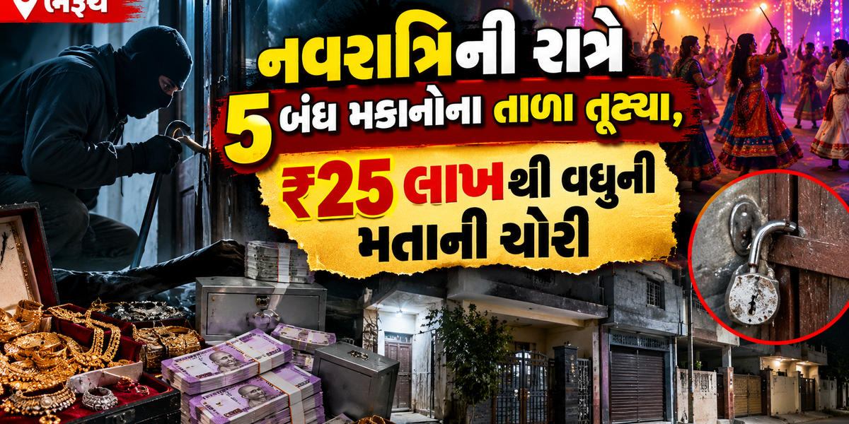 ભરૂચ: નવરાત્રિની રાત્રે 5 બંધ મકાનોના તાળા તૂટ્યા, ₹25 લાખથી વધુની મતાની ચોરી