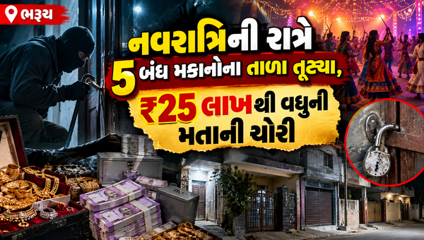 ભરૂચ: નવરાત્રિની રાત્રે 5 બંધ મકાનોના તાળા તૂટ્યા, ₹25 લાખથી વધુની મતાની ચોરી