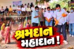 અંકલેશ્વર: સ્વચ્છતા હી સેવા’ અભિયાનની ઉજવણી અંતર્ગત શ્રમદાન કાર્યક્રમ યોજાયો,મંત્રી ઇશ્વરસિંહ પટેલ રહ્યા ઉપસ્થિત