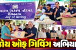 સાબરકાંઠા : હિંમતનગરમાં દિવાળી પહેલા જોય ઓફ ગિવિંગ અભિયાન, જરૂરિયાતમંદોને ઉપયોગી વસ્તુઓનું વિતરણ કરાશે
