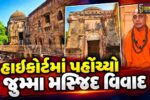 ભરૂચ:જુમ્મા મસ્જિદના મૂળ સ્વરૂપનો વિવાદ હાઇકોર્ટમાં પહોંચ્યો, જૈન મૂર્તિઓની સુરક્ષા અને પૂજાની પરવાનગીની માંગ