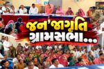 ભરૂચ : જૂના તવરા ગામ ખાતે જનજાગૃતિ ગ્રામસભા યોજાય, ફોજદારી કાયદા અંગે ગ્રામજનોને માહિતગાર કરાયા…