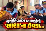 ભરૂચ : કલરવ શાળાના મનોદિવ્યાંગ બાળકોના હાથે તૈયાર થયેલ આશાના દિવડાઓની ખરીદી કરી તેમનો ઉત્સાહ વધારવા લોકોને અપીલ…