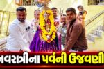 અંકલેશ્વર: ગોયા બજારમાં પૌરાણિક નવદુર્ગા મંદિર ખાતે કાયસ્થ સમાજ દ્વારા નવરાત્રીના પર્વની ઉજવણી