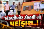 સુરત : ગાંધીનગર પોલીસની ખોટી ઓળખ આપી 3 લોકોનું અપહરણ કરનાર ખંડણીખોર ટોળકીનો સરથાણા પોલીસે પર્દાફાશ કર્યો…
