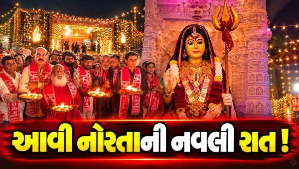 અંકલેશ્વર: પ્રથમ નોરતે ગરબાની જામી રંગત, ખોડધામ સમિતિ દ્વારા નવરાત્રી મહોત્સવનું ભવ્ય આયોજન