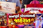સુરત : બીજા ખોડલધામની સ્થાપનાની અટકળોનો અંત,મોટા વરાછાના શેરી ગરબામાં “અન્નપૂર્ણા ખોડલધામ”ની જાહેરાત