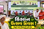 ભરૂચ: જિલ્લા કક્ષાના પીએમ કિસાન ઉત્સવ દિવસની જંબુસર ખાતે ઉજવણી, 1.70 લાખ જેટલા ખેડૂતોને યોજનાનો મળશે લાભ