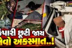 કચ્છ : ખાવડા-આરી માર્ગ મરણચીસોથી ગુંજી ઉઠ્યો, બોલેરો-ટ્રક વચ્ચે ભયાનક ટક્કરમાં 7 લોકોના કમકમાટીભર્યા મોત…
