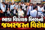 સુરત : ‘ભાડા વિધેયક બિલ 2026’નો જબરજસ્ત વિરોધ, વકીલો રસ્તા પર ઉતર્યા, કોર્ટ કામગીરી ઠપ